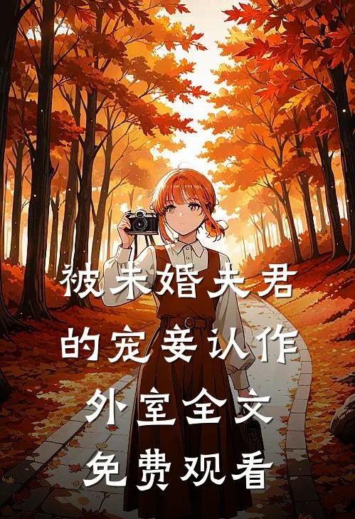 被未婚夫君的宠妾认作外室全文免费观看