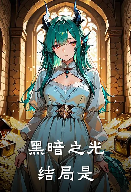 黑暗之光结局是