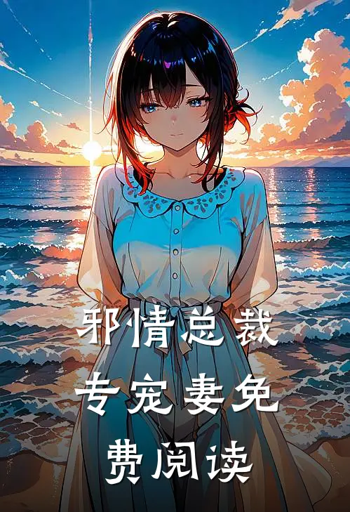 邪情总裁专宠妻免费阅读
