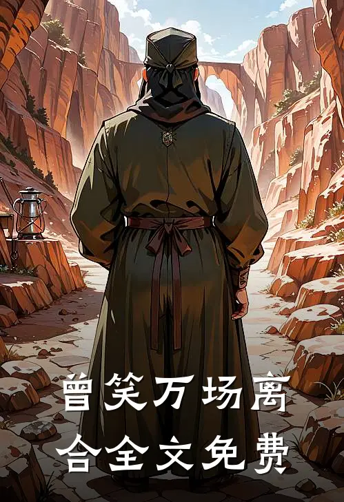 曾笑万场离合全文免费