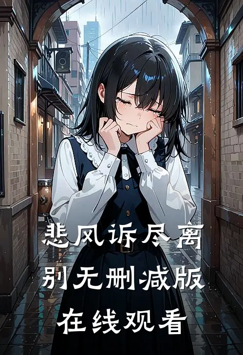 悲风诉尽离别无删减版在线观看