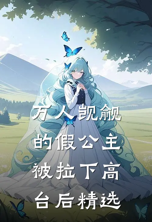 万人觊觎的假公主被拉下高台后精选