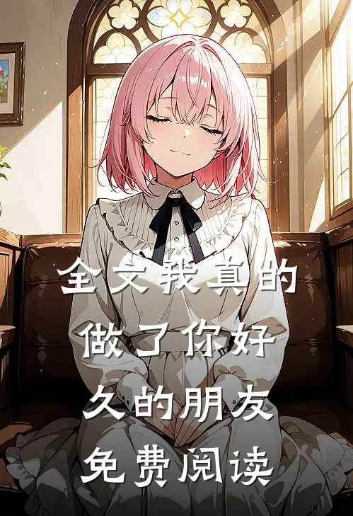 全文我真的做了你好久的朋友免费阅读