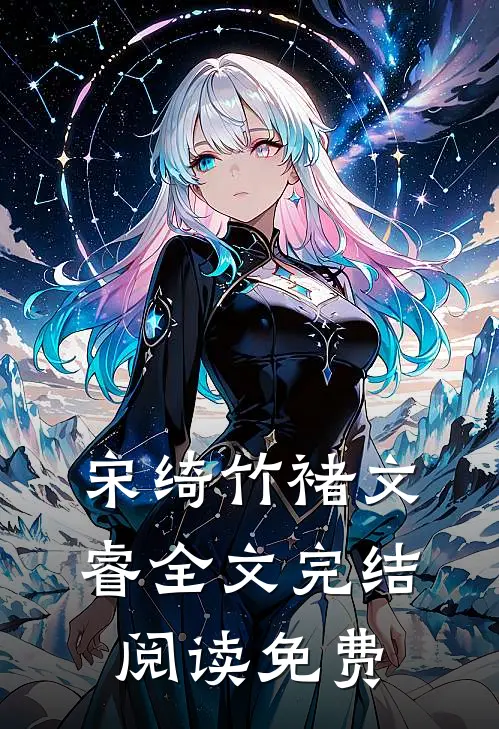 宋绮竹褚文睿全文完结阅读免费