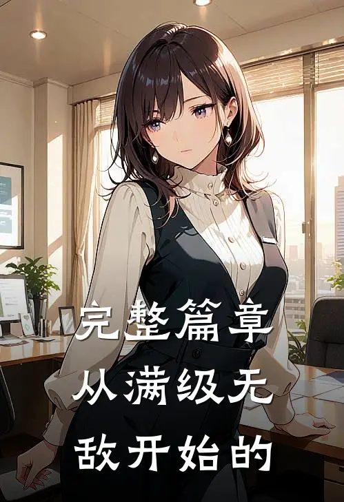 完整篇章从满级无敌开始的