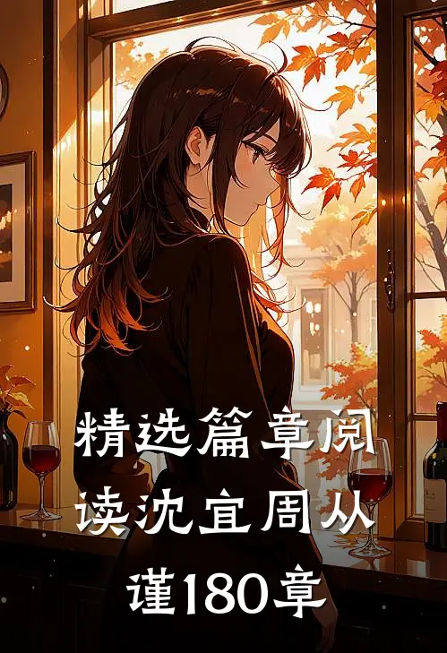 精选篇章阅读沈宜周从谨180章