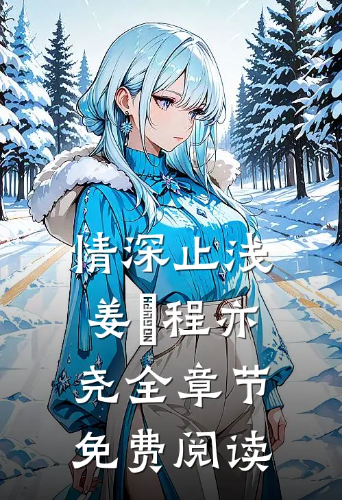 情深止浅姜玥程亦尧全章节免费阅读