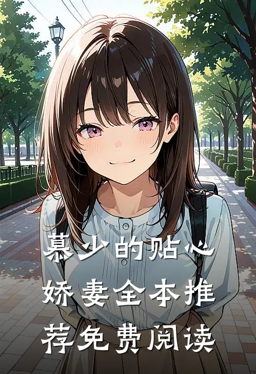 慕少的贴心娇妻全本推荐免费阅读