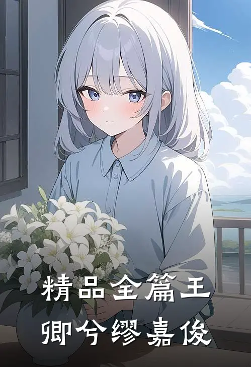 精品全篇王卿兮缪嘉俊