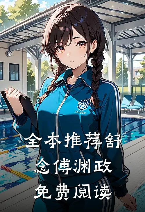 全本推荐舒念傅渊政免费阅读