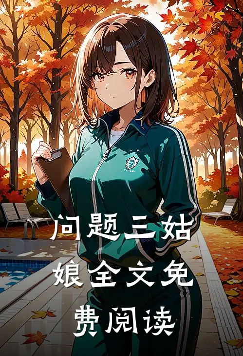 问题三姑娘全文免费阅读