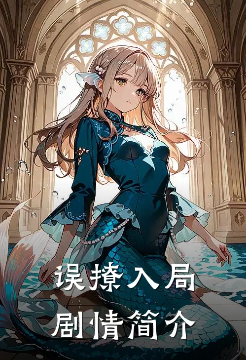 误撩入局剧情简介