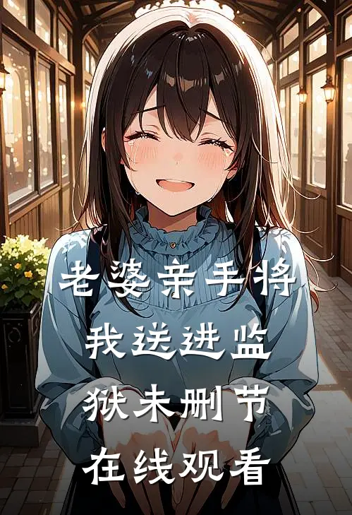 老婆亲手将我送进监狱未删节在线观看