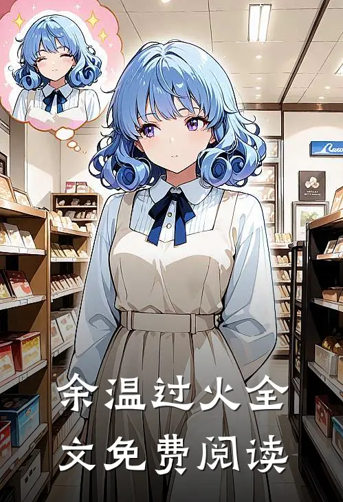 余温过火全文免费阅读