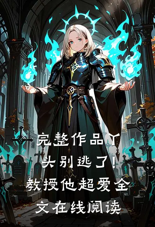 完整作品丫头别逃了!教授他超爱 全文在线阅读