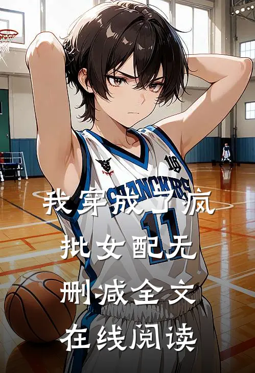我穿成了疯批女配无删减全文在线阅读