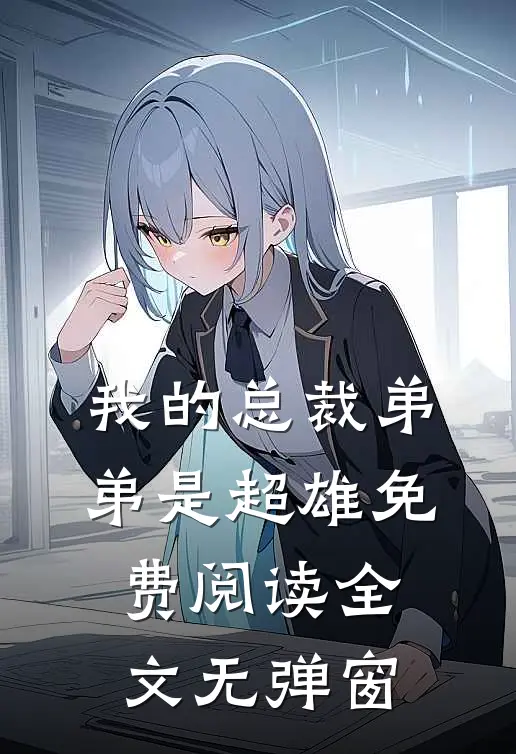 我的总裁弟弟是超雄免费阅读全文无弹窗