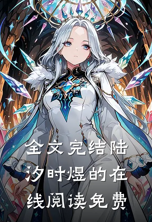 全文完结陆汐时煜的在线阅读免费