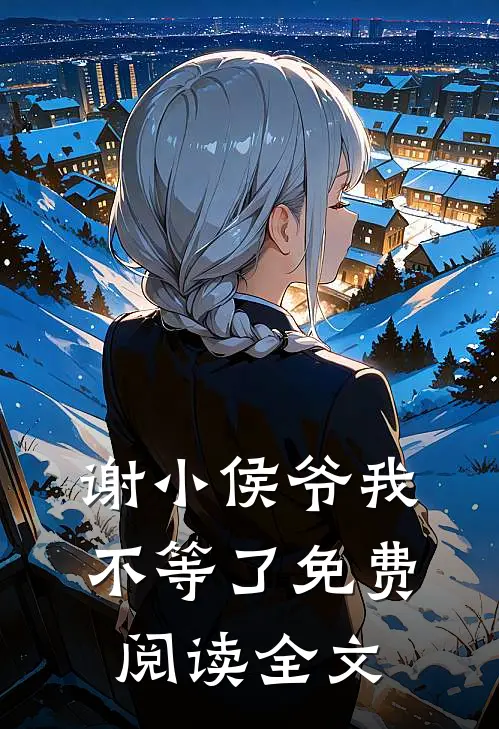 谢小侯爷我不等了免费阅读全文