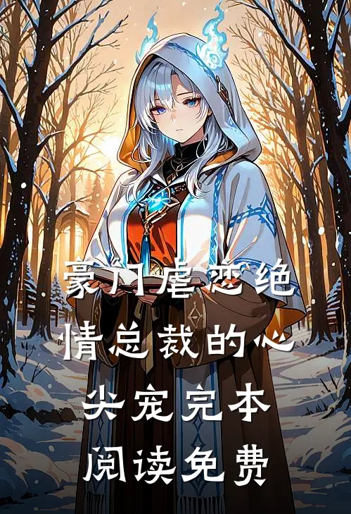 豪门虐恋绝情总裁的心尖宠完本阅读免费