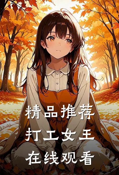 精品推荐打工女王在线观看