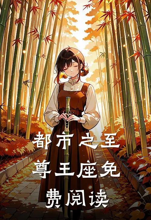 都市之至尊王座免费阅读