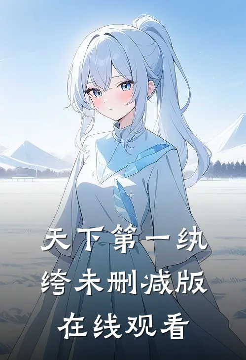天下第一纨绔未删减版在线观看