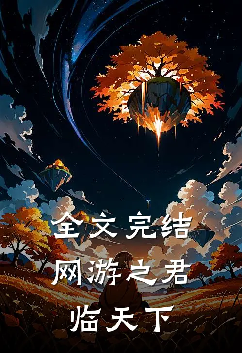 全文完结网游之君临天下
