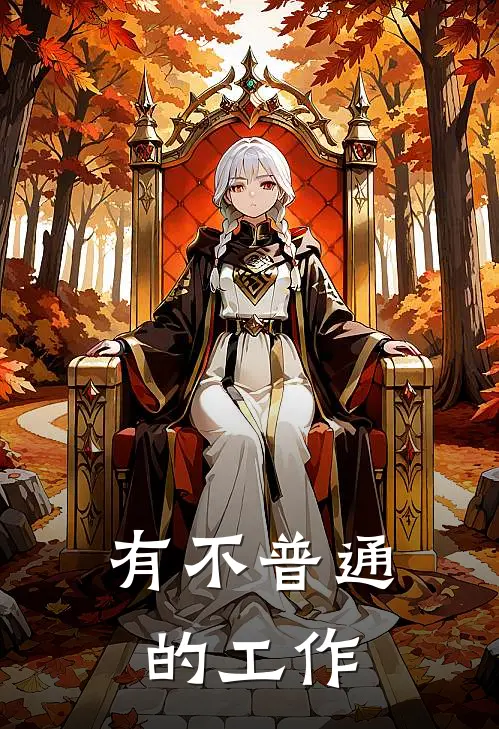 有不普通的工作
