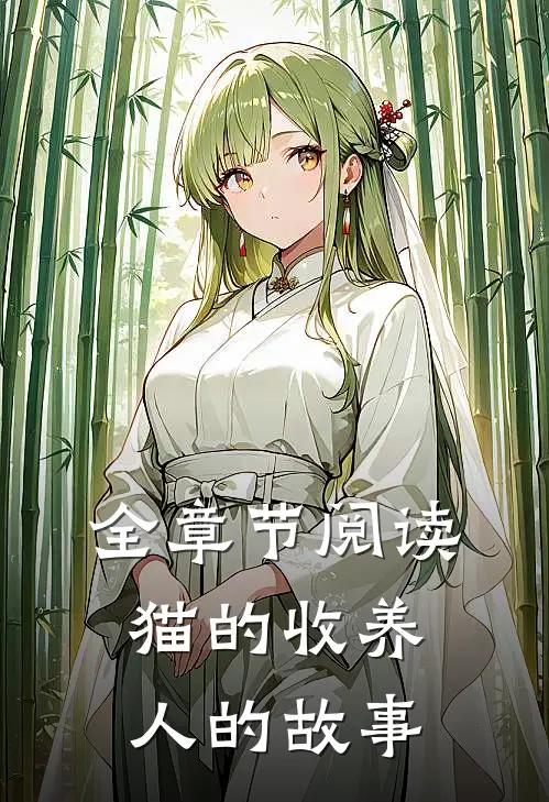 全章节阅读猫的收养人的故事