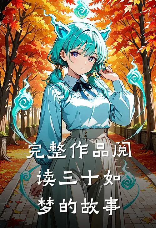 完整作品阅读三十如梦的故事