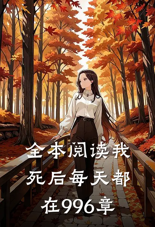 全本阅读我死后每天都在996章