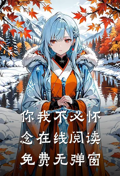 你我不必怀念在线阅读免费无弹窗