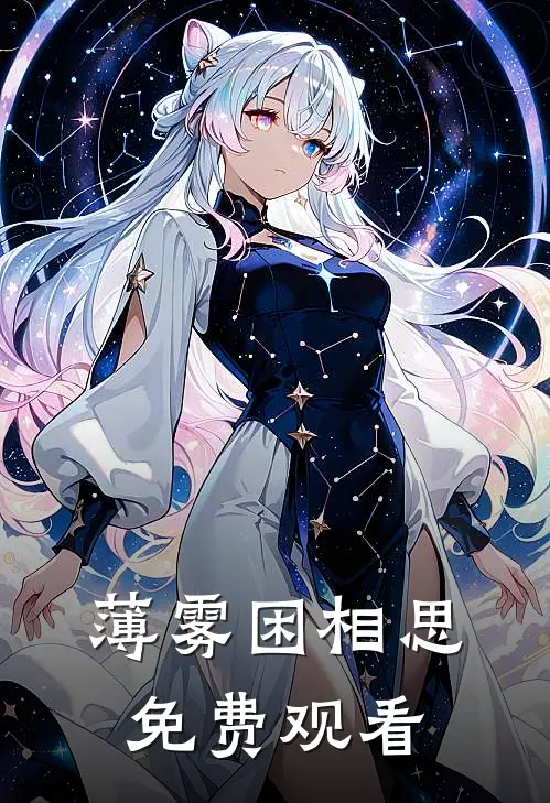 薄雾困相思免费观看