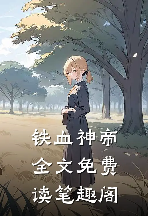 铁血神帝全文免费读笔趣阁