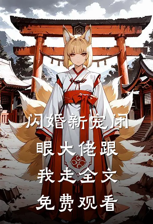 闪婚新宠闭眼大佬跟我走 全文免费观看