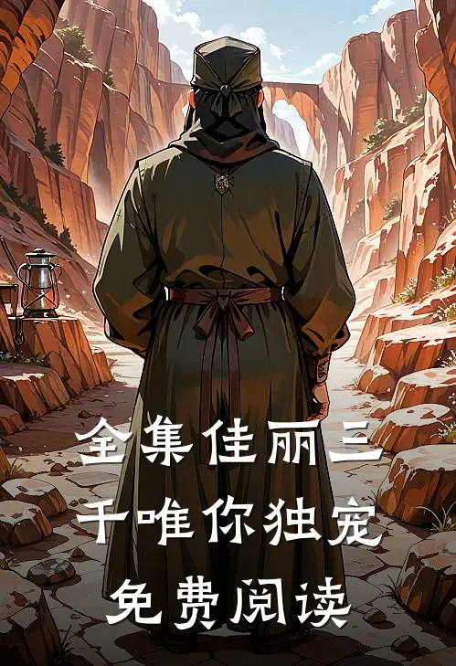 全集佳丽三千唯你独宠免费阅读