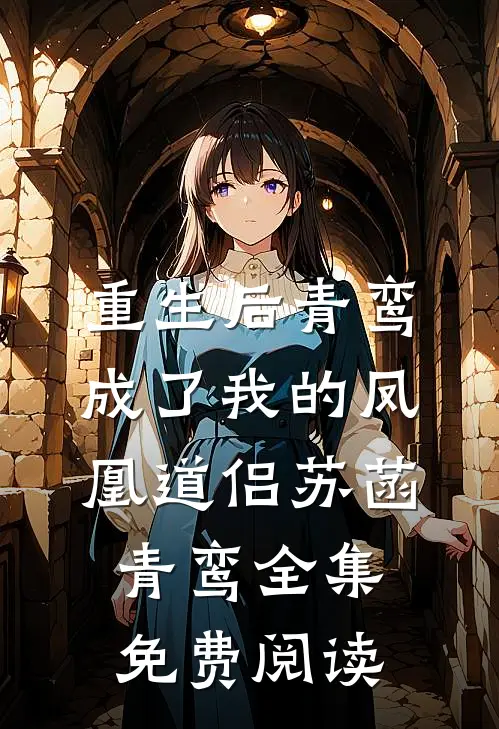 重生后青鸾成了我的凤凰道侣苏菡青鸾 全集免费阅读