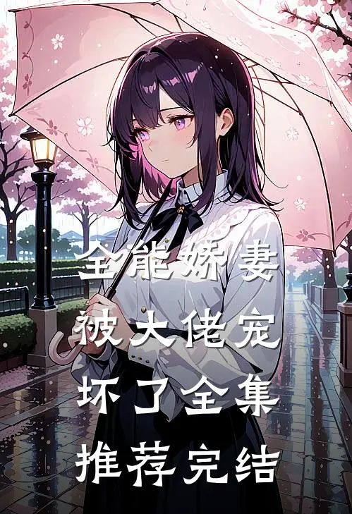 全能娇妻被大佬宠坏了全集推荐完结