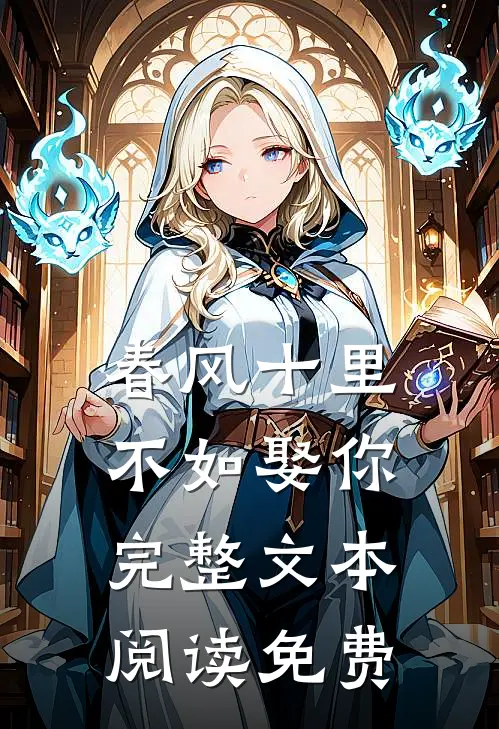 春风十里不如娶你完整文本阅读免费