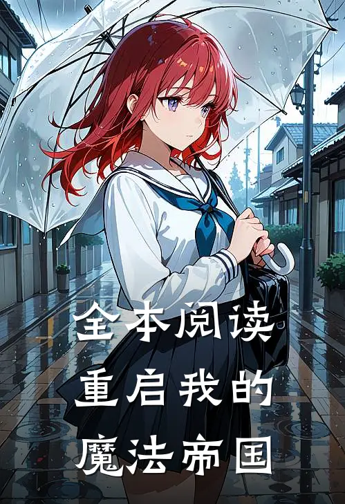 全本阅读重启我的魔法帝国