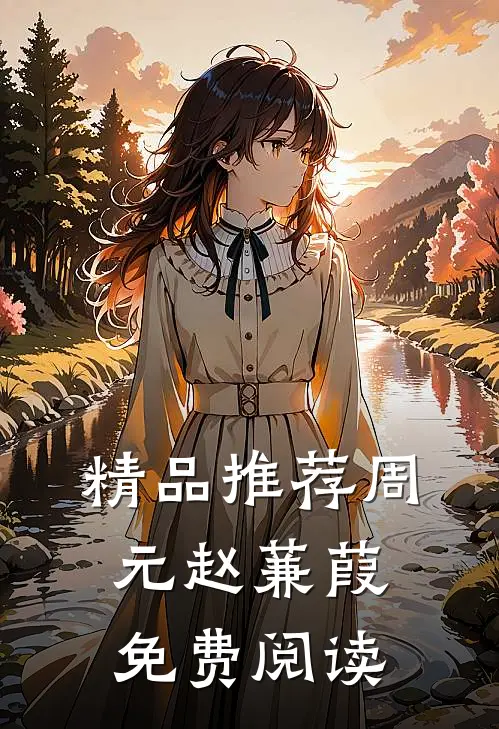 精品推荐周元赵蒹葭免费阅读