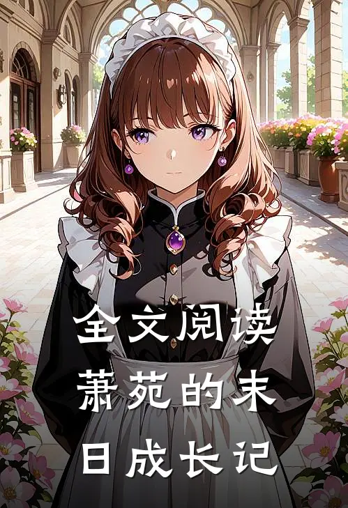 全文阅读萧苑的末日成长记