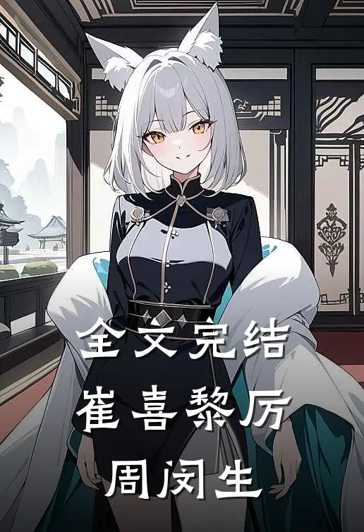 全文完结崔喜黎厉周闵生