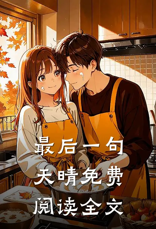 最后一句天晴免费阅读全文