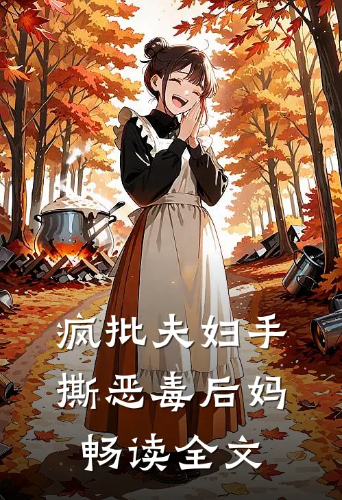 疯批夫妇手撕恶毒后妈畅读全文