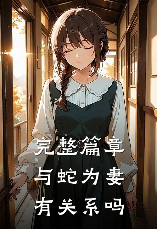 完整篇章与蛇为妻有关系吗