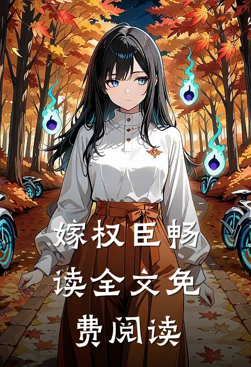 嫁权臣畅读全文免费阅读