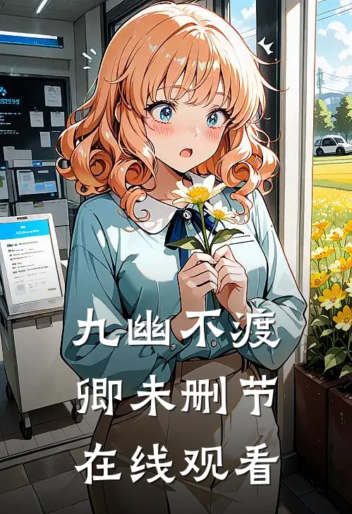 九幽不渡卿未删节在线观看