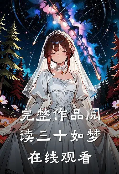 完整作品阅读三十如梦在线观看